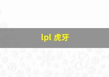 lpl 虎牙